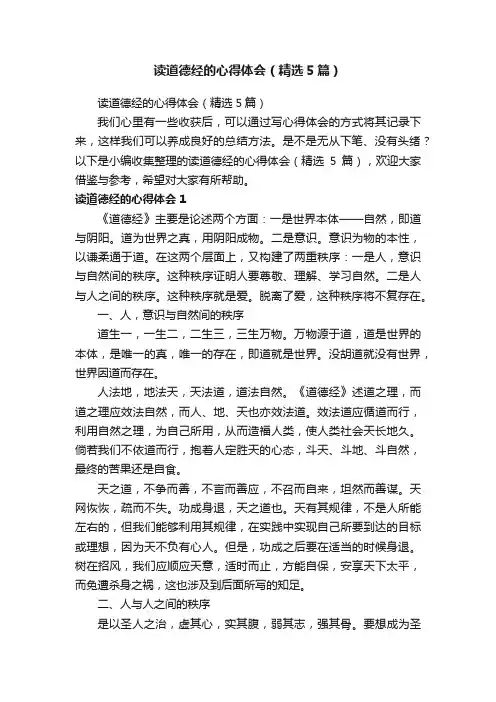 读道德经的心得体会（精选5篇）