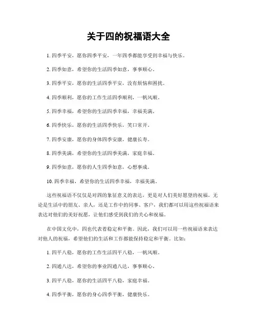 关于四的祝福语大全