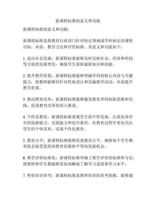 新课程标准的意义和功能