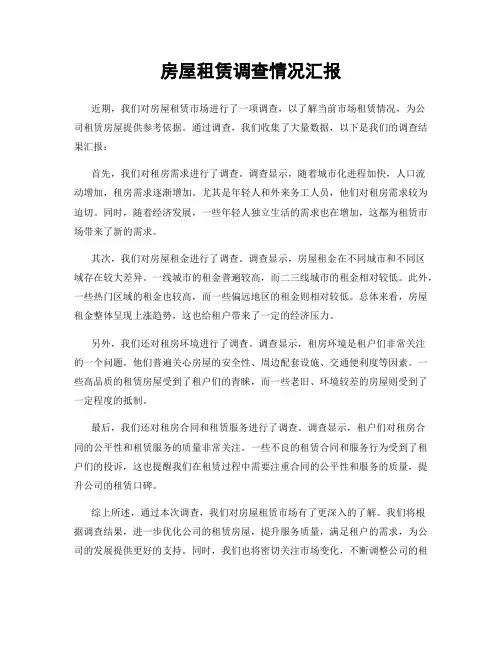 房屋租赁调查情况汇报