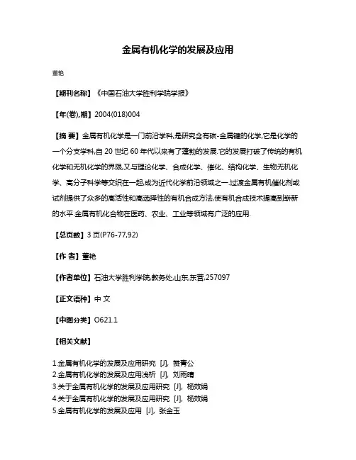 金属有机化学的发展及应用