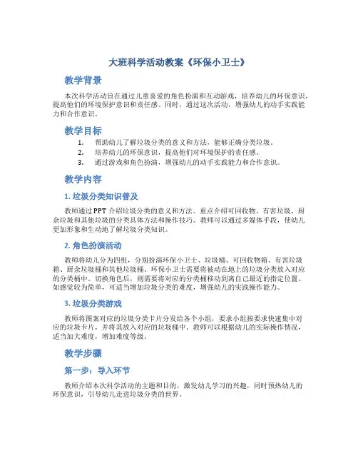 大班科学活动教案《环保小卫士》