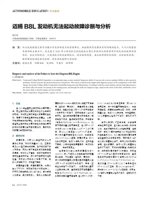 迈腾B8L发动机无法起动故障诊断与分析