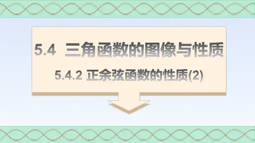5.4.2正弦函数、余弦函数的性质-高一数学同步精讲课件(人教A版必修第一册)