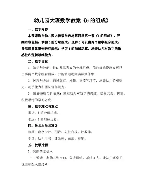 幼儿园大班数学教案《6的组成》