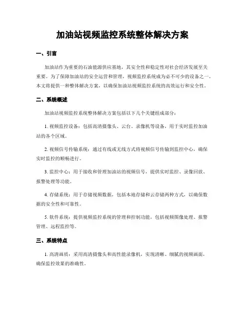 加油站视频监控系统整体解决方案