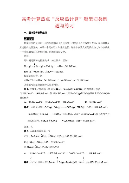 高中化学高考计算热点“反应热计算”题型归类与练习