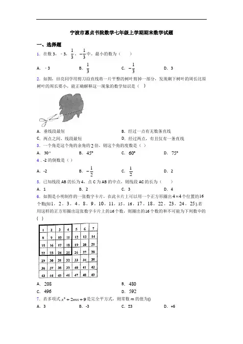 宁波市惠贞书院数学七年级上学期期末数学试题