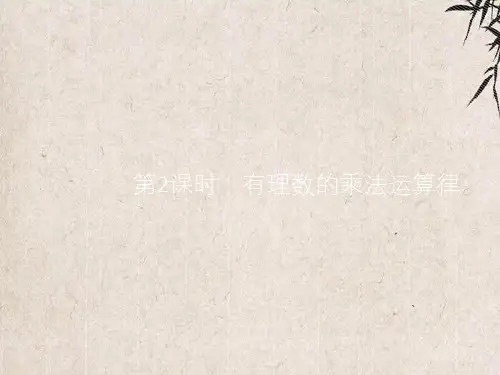 哈尔滨市十中七年级数学上册 第一章 有理数 1.4 有理数的乘除法 1.4.1 第2课时 有理数的
