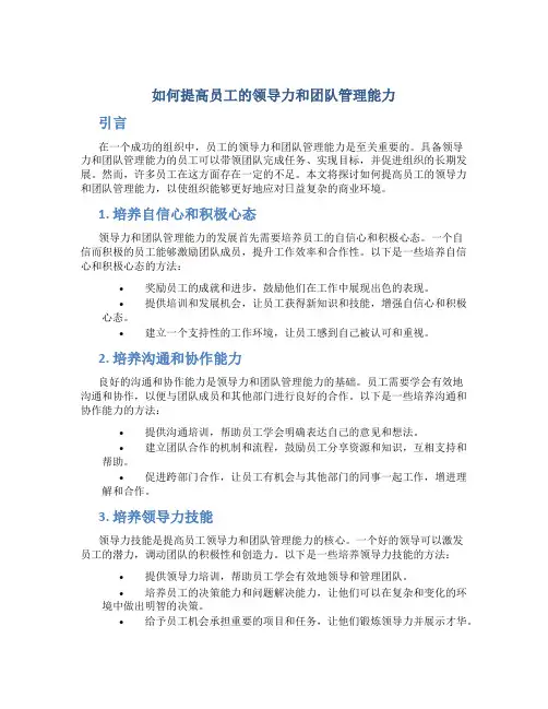 如何提高员工的领导力和团队管理能力