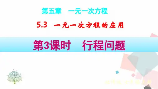 5.3  第3课时  行程问题(课件)北师大版(2024)数学七年级上册