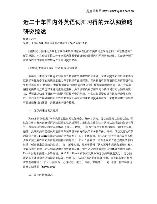 近二十年国内外英语词汇习得的元认知策略研究综述