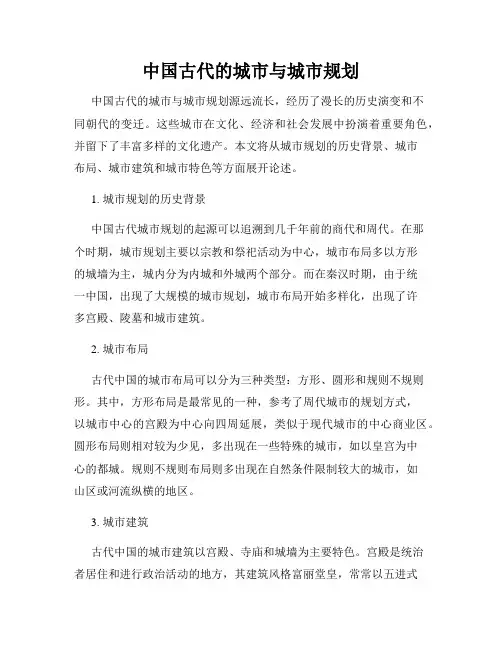中国古代的城市与城市规划
