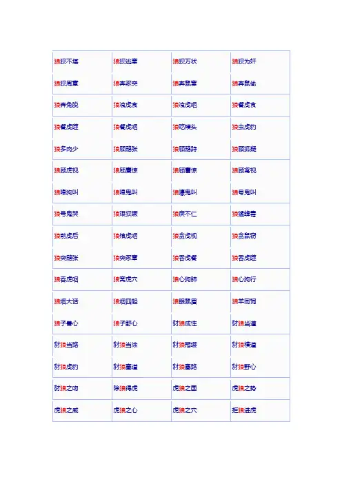狼的成语大全四个字