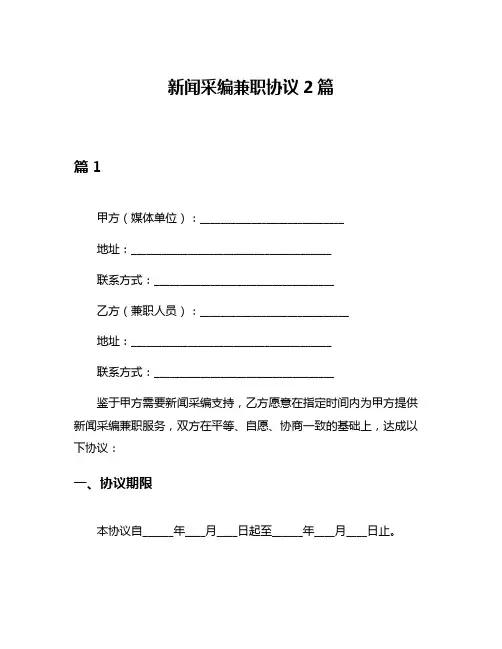 新闻采编兼职协议2篇