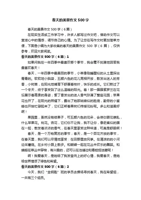 春天的美景作文500字（6篇）