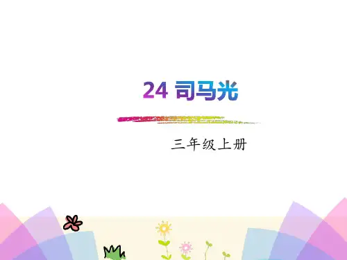 部编版三年级上册语文课件-24 司马光-(共26张PPT)