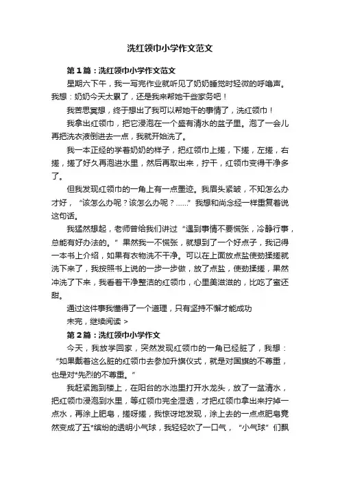 洗红领巾小学作文范文