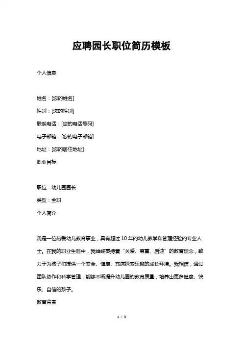 应聘园长职位简历模板