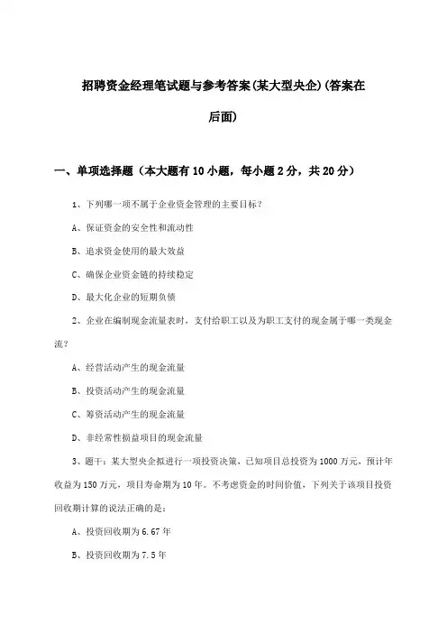 资金经理招聘笔试题与参考答案(某大型央企)
