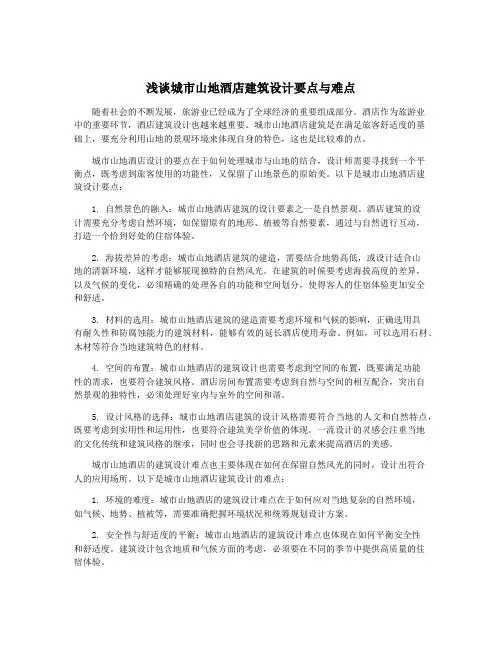 浅谈城市山地酒店建筑设计要点与难点