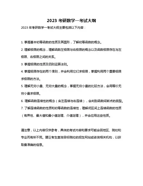 2023考研数学一考试大纲