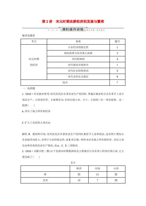 (通史版)高考历史一轮总复习板块四中华文明的继续发展——宋元第2讲宋元时期农耕经济的发展与繁荣课时提
