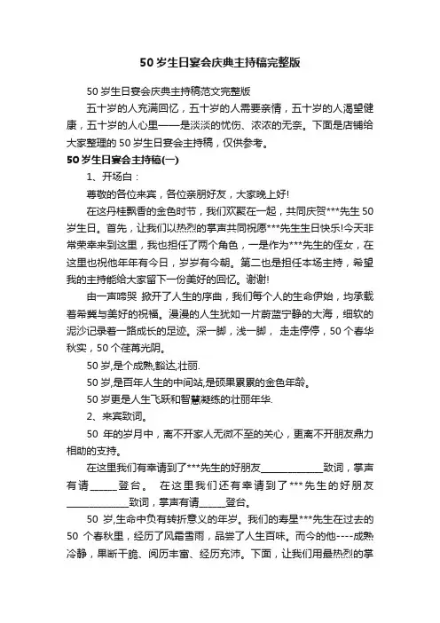50岁生日宴会庆典主持稿完整版