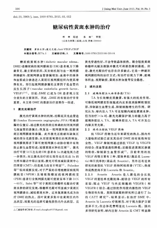 糖尿病性黄斑水肿的治疗