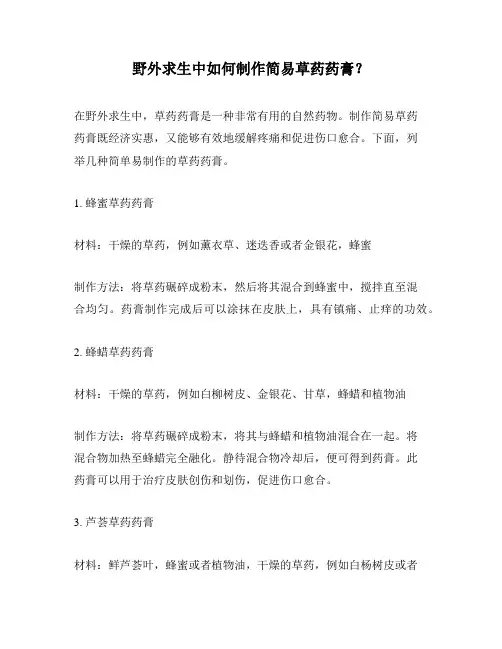 野外求生中如何制作简易草药药膏？