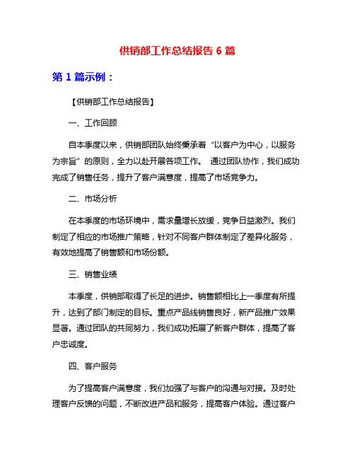 供销部工作总结报告6篇