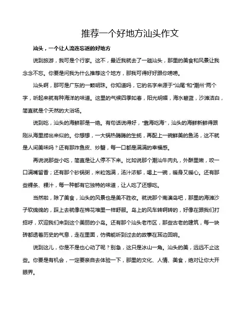 推荐一个好地方汕头作文