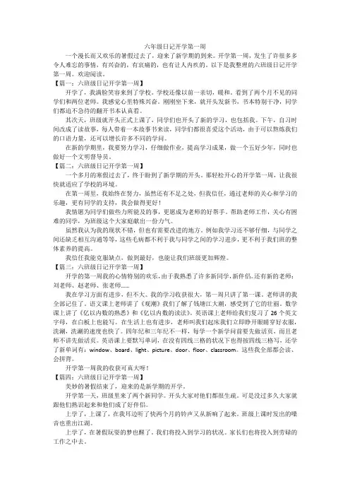 六年级日记开学第一周