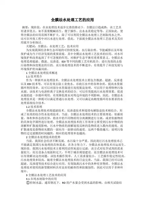 全膜法水处理工艺的应用