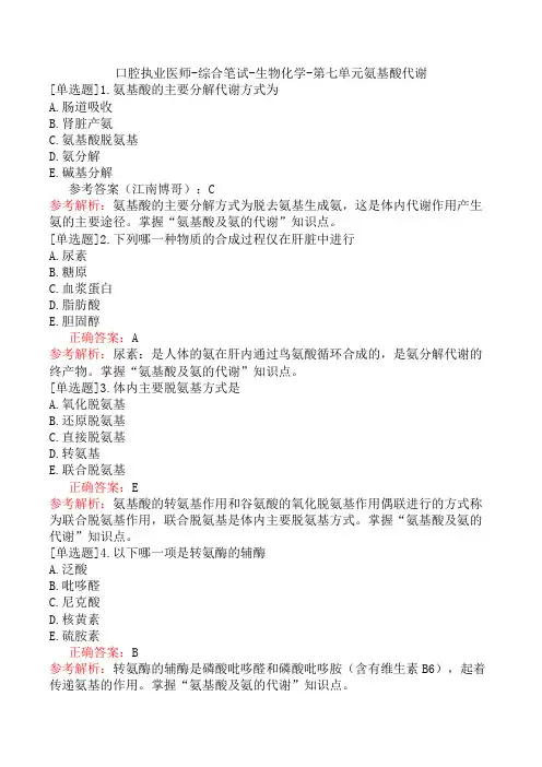 口腔执业医师-综合笔试-生物化学-第七单元氨基酸代谢