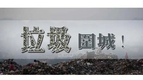 人教版化学选修一垃圾资源化课件