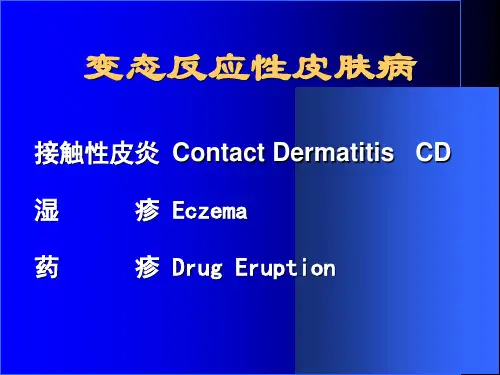 变态反应性皮肤病PPT课件