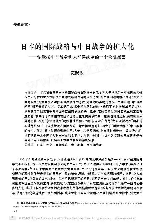 日本的国际战略与中日战争的扩大化_论联接中日战争和太平洋战争的一个关键原因