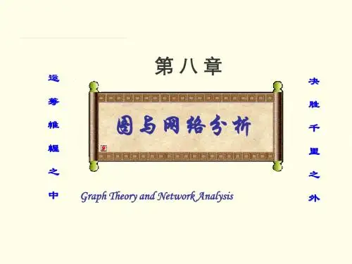 08运筹学-图论