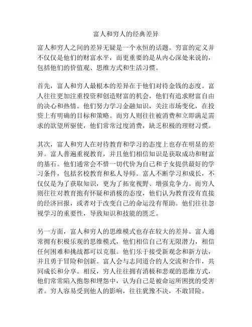 富人和穷人的经典差异