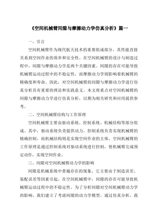 《2024年空间机械臂间隙与摩擦动力学仿真分析》范文