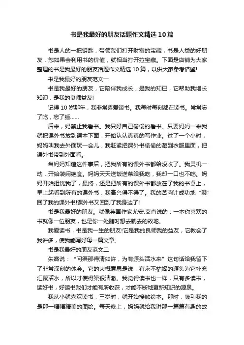 书是我最好的朋友话题作文精选10篇