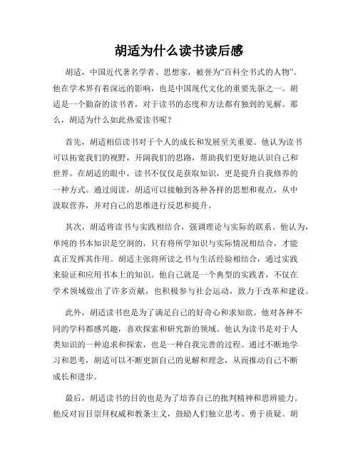 胡适为什么读书读后感
