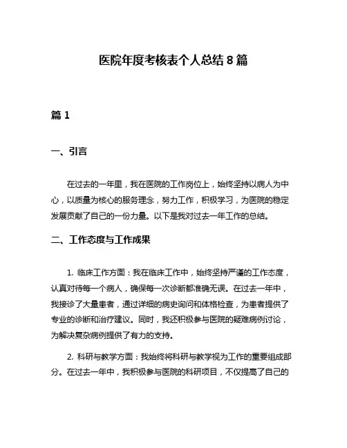 医院年度考核表个人总结8篇
