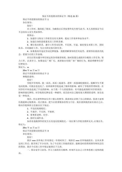 保证不再犯错误的保证书(精选21篇)