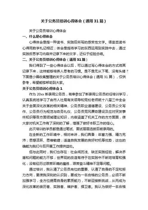 关于公务员培训心得体会（通用31篇）