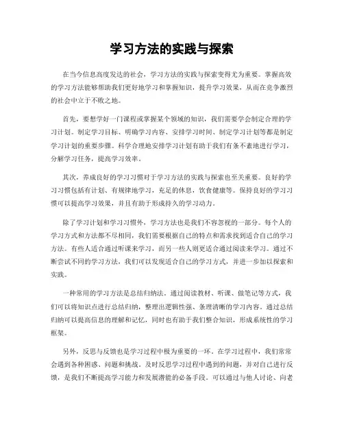 学习方法的实践与探索