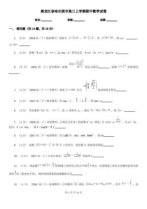 黑龙江省哈尔滨市高三上学期期中数学试卷