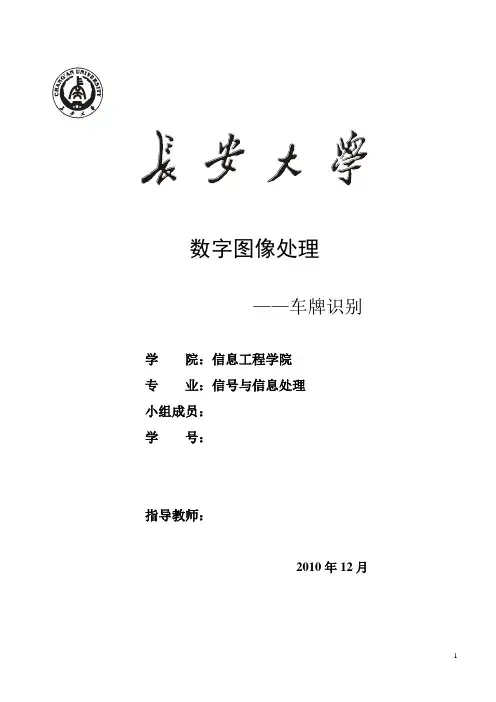数字图像处理课程设计报告-车牌识别系统的设计