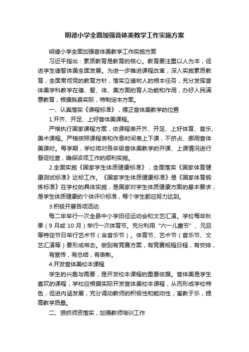 明德小学全面加强音体美教学工作实施方案